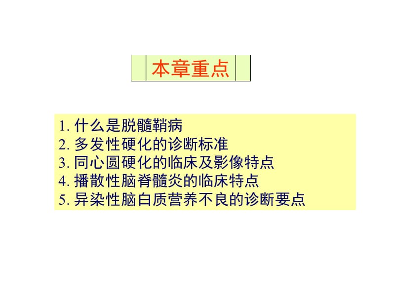 中枢神经系统脱髓鞘病-精选文档.ppt_第1页