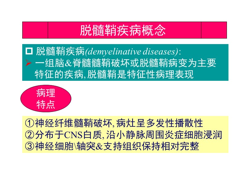 中枢神经系统脱髓鞘病-精选文档.ppt_第3页