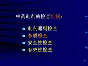 中药制剂检查中药分析学云南中医学院-精选文档.ppt