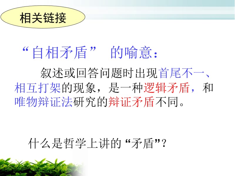 富源县第六中学方丽芝必修四第三单元第九课4.9.1矛盾是事物发展的源泉和动力（课件）（共61张PPT）.ppt_第3页