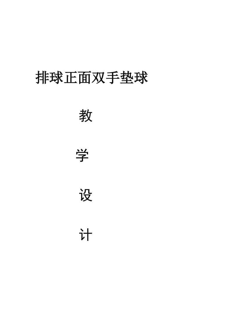富源县第六中学-陆睿-排球垫球教案.doc_第1页