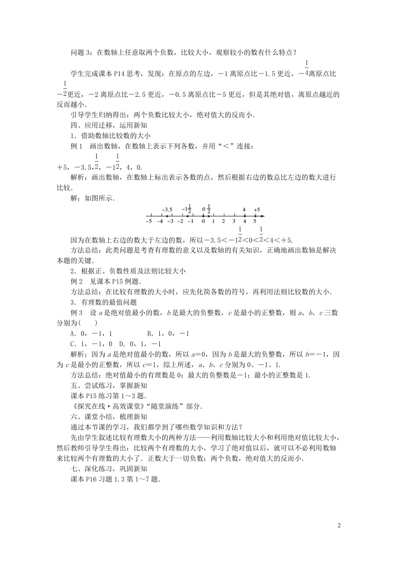 2017_2018学年七年级数学上册1.3有理数的大小教案新版沪科版20171031235.doc_第2页