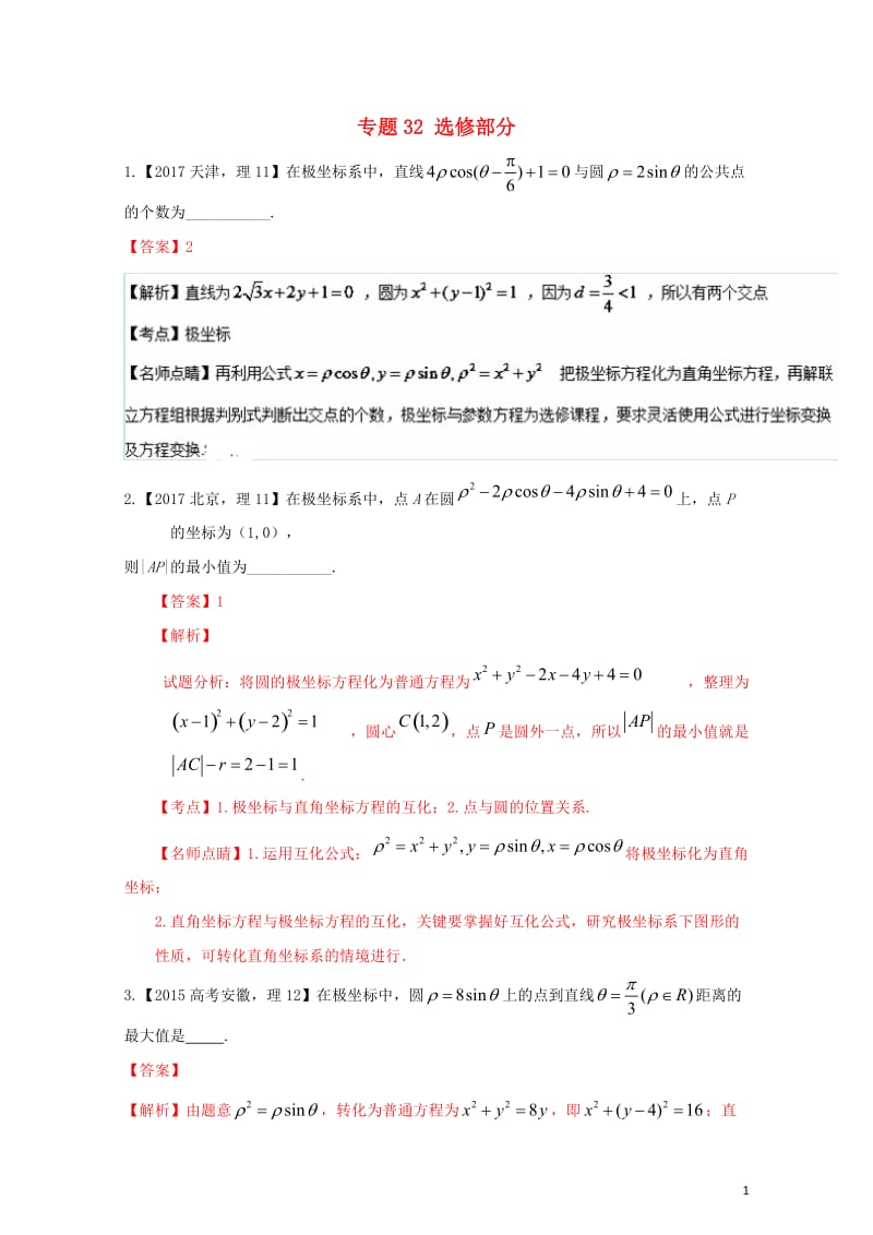 三年高考2015_2017高考数学试题分项版解析专题32选修部分理20171102323.doc_第1页