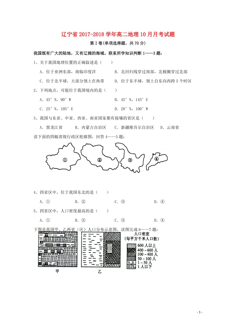 辽宁省2017_2018学年高二地理10月月考试题2017110901150.doc_第1页