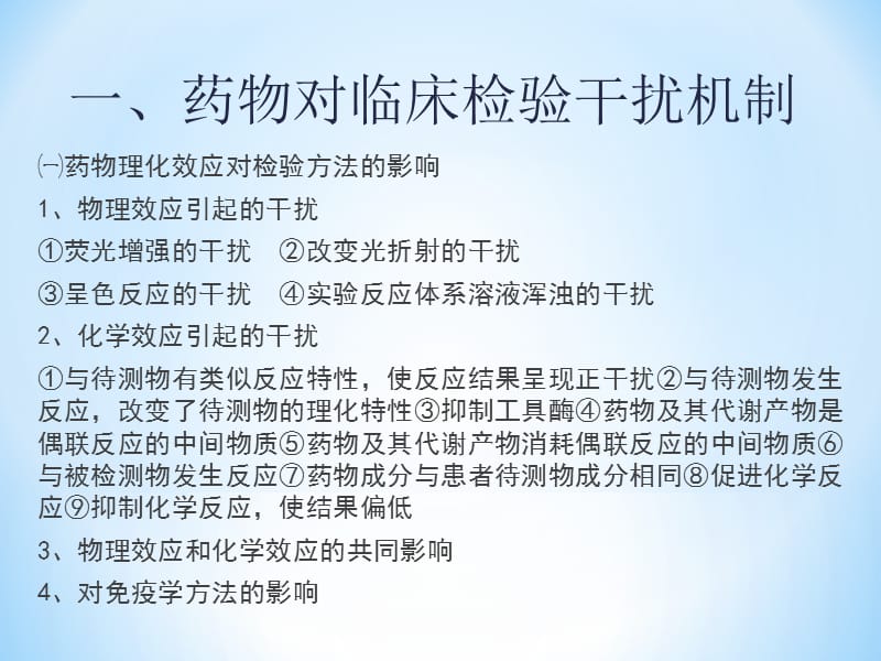 临床检验结果的药物影响-文档资料.ppt_第2页