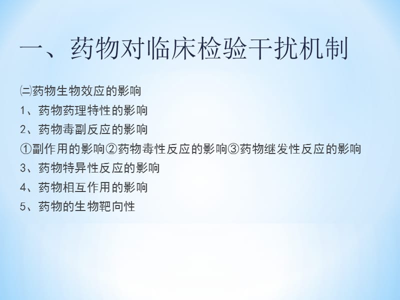 临床检验结果的药物影响-文档资料.ppt_第3页