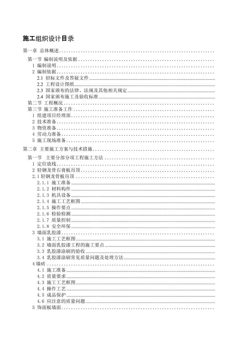 某装修装饰项目施工组织.doc_第1页