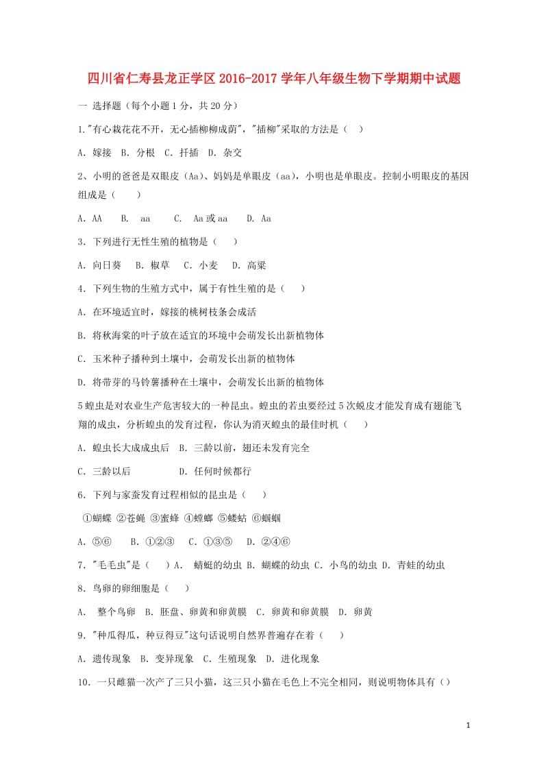 四川省仁寿县龙正学区2016_2017学年八年级生物下学期期中试题20171102397.doc_第1页