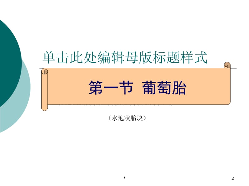 妊娠滋养细胞疾病病人的护理-PPT文档.ppt_第2页