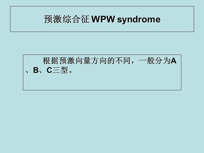 心电图课件预激综合症2lxh-PPT文档.ppt_第3页