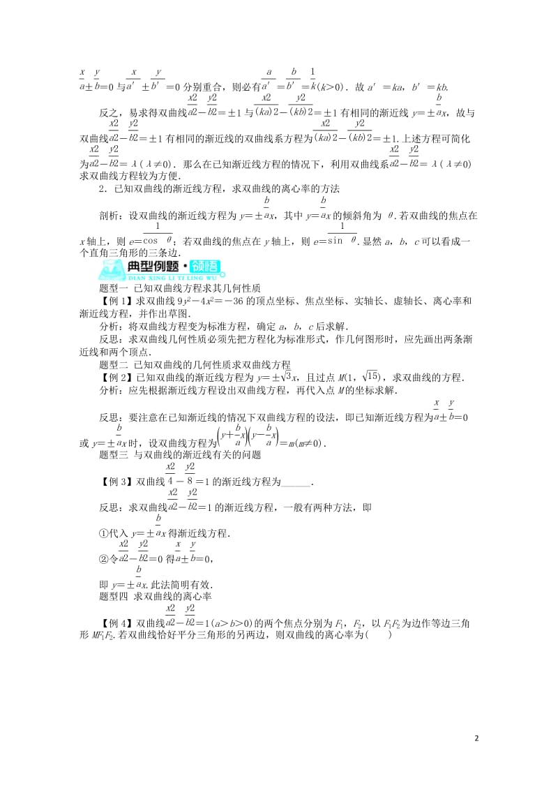 高中数学第二章圆锥曲线与方程2.3.2双曲线的几何性质学案新人教B版选修2_120171109396.doc_第2页