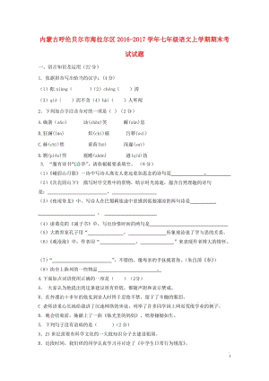 内蒙古呼伦贝尔市海拉尔区2016_2017学年七年级语文上学期期末考试试题20171106190.doc