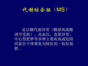 2018年代谢综合征临床评估与危险因素防治-文档资料.ppt