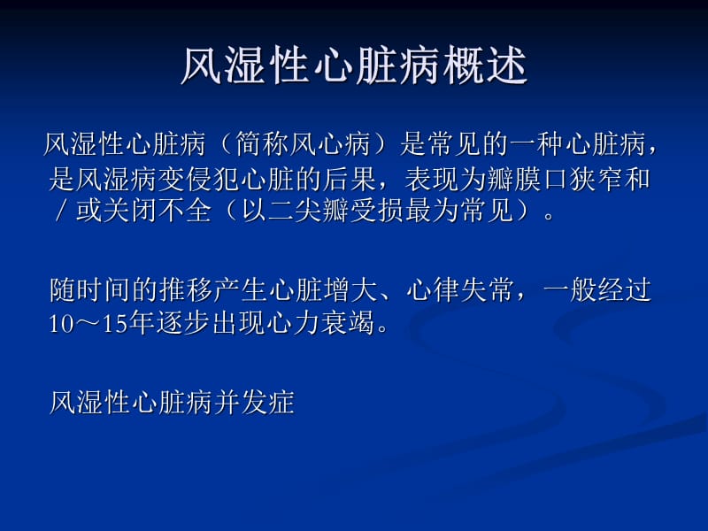 【医药健康】风湿性心脏病合并心力衰竭的探讨-精选文档.ppt_第1页