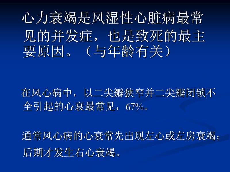 【医药健康】风湿性心脏病合并心力衰竭的探讨-精选文档.ppt_第2页