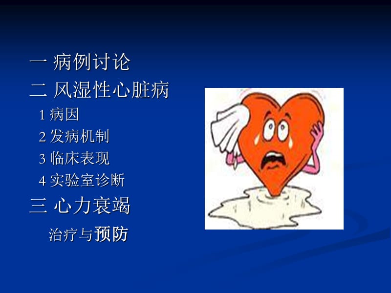 【医药健康】风湿性心脏病合并心力衰竭的探讨-精选文档.ppt_第3页