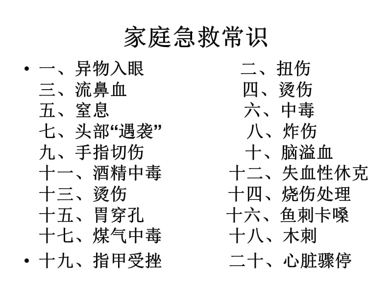 急救常识sos-PPT文档.ppt_第1页