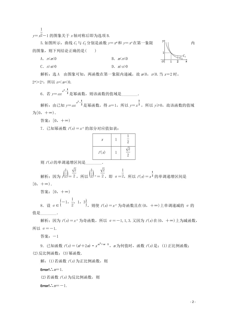 2017_2018学年高中数学课时跟踪检测二十四幂函数新人教B版必修120171107321.doc_第2页