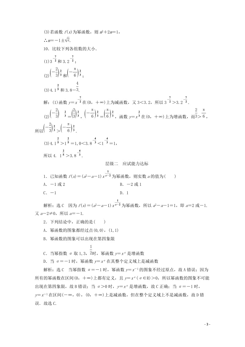 2017_2018学年高中数学课时跟踪检测二十四幂函数新人教B版必修120171107321.doc_第3页