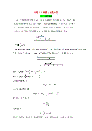 2018年高考物理一轮复习专题7.2碰撞与能量守恒精讲深剖20171102385.doc