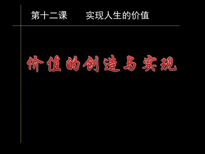 思想政治④必修12.3《价值的创造与实现》PPT课件.ppt_第1页