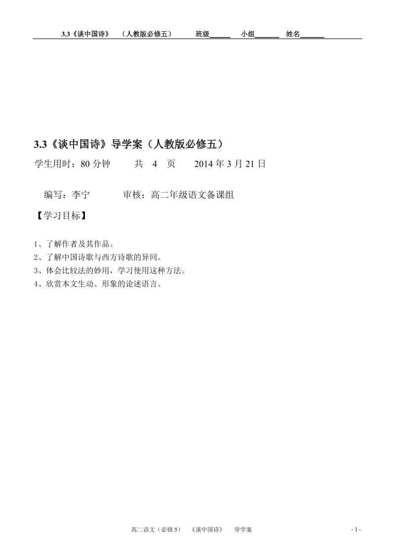 必修5《谈中国诗》导学案（教师版）.doc_第1页