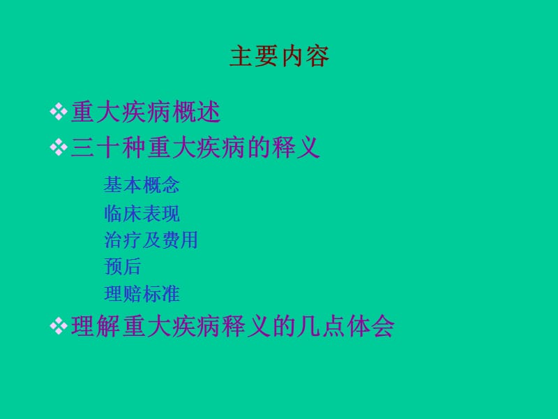 三十种重大疾病释义-PPT文档.ppt_第1页