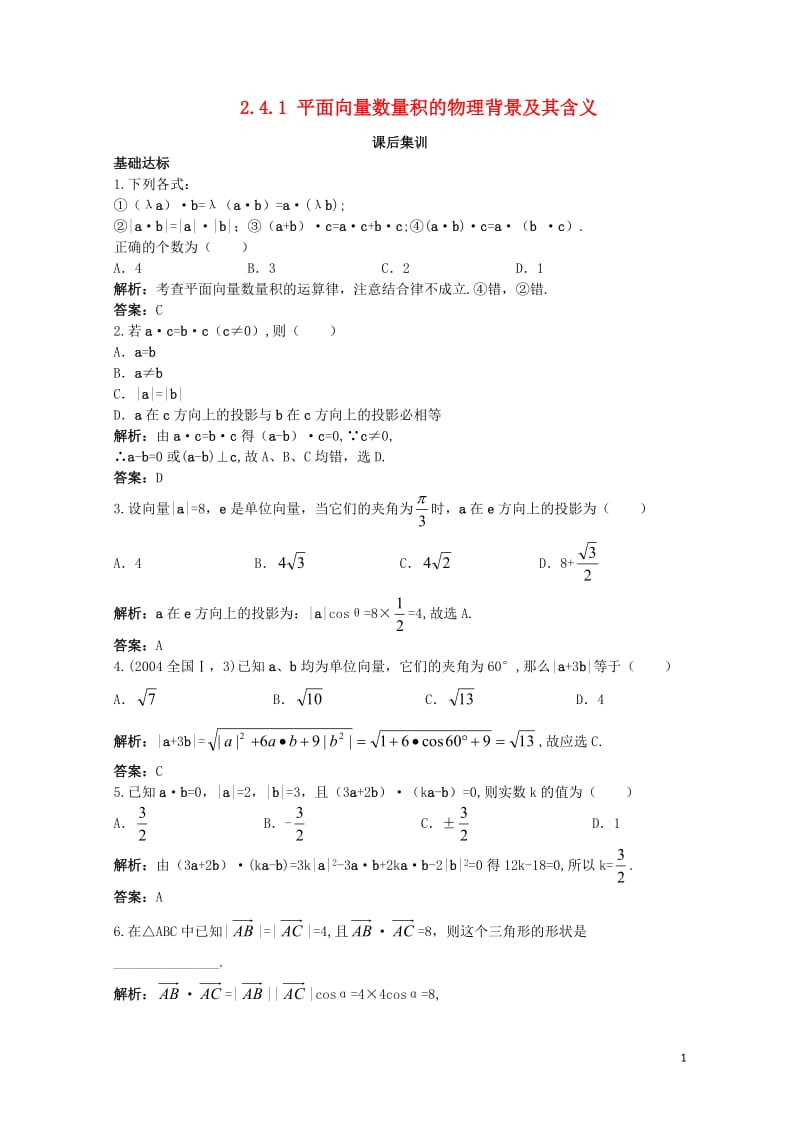 高中数学第二章平面向量2.4平面向量的数量积2.4.1平面向量数量积的物理背景及其含义课后集训新人教.doc_第1页