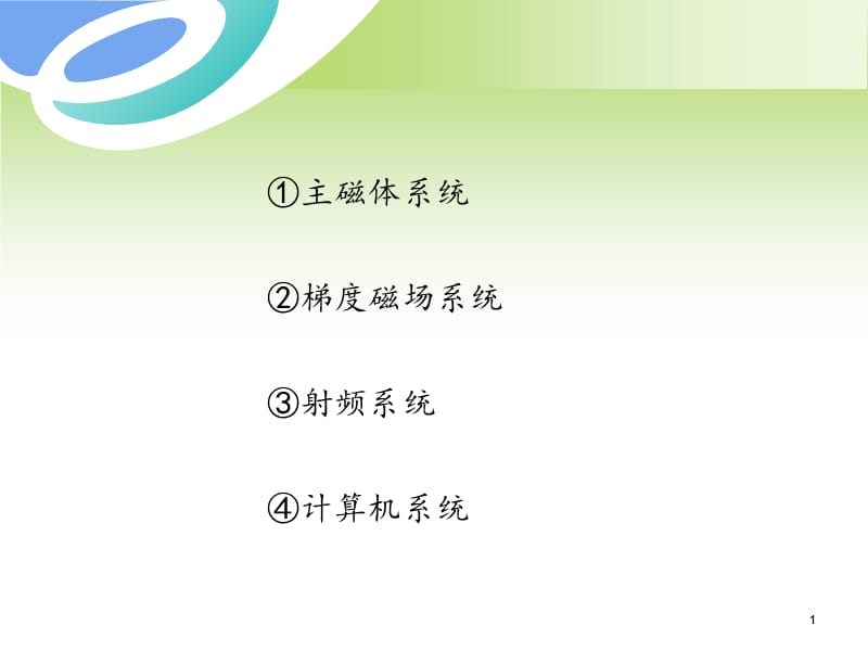 《颅脑影像解剖》-PPT文档.ppt_第1页