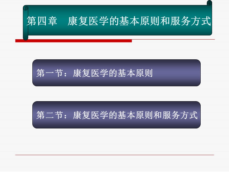 康复医学的原则和服务方式-文档资料.ppt_第1页