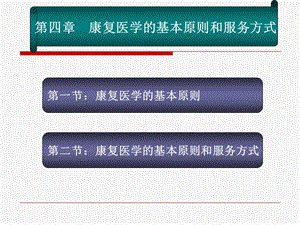 康复医学的原则和服务方式-文档资料.ppt