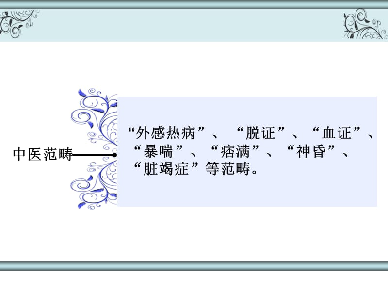 中医治疗在脓毒症脓毒性休克中的运用ppt课件-精选文档.ppt_第3页