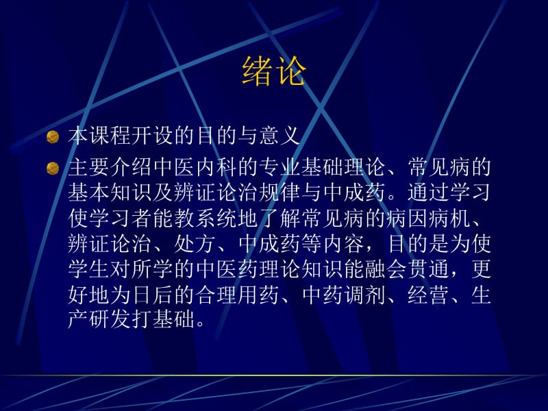 中医内科病辨证论治纲要-精选文档.ppt_第1页