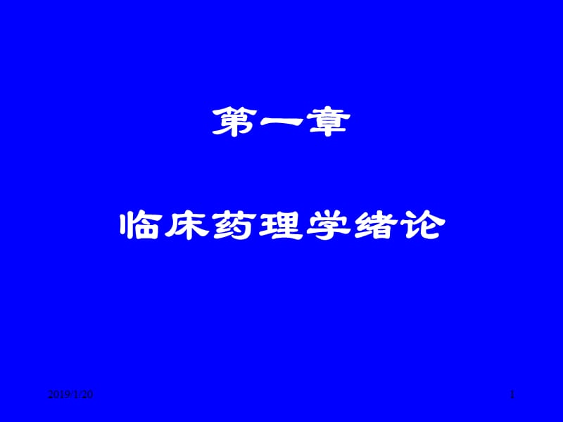 2018年临床药理学课件-文档资料.ppt_第1页