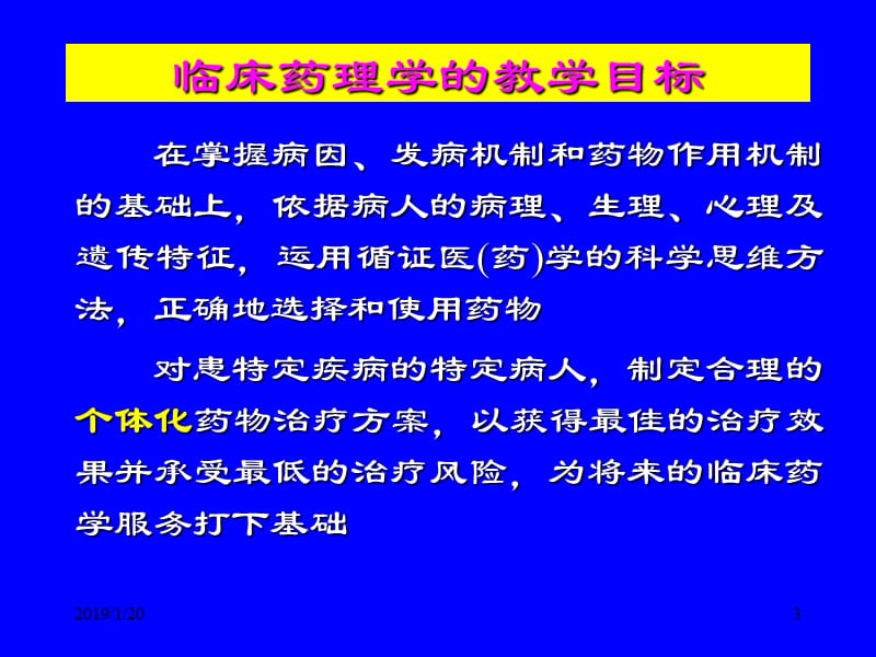 2018年临床药理学课件-文档资料.ppt_第3页