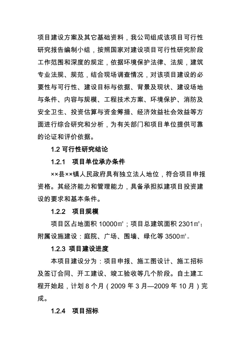 某镇垃圾中转站建设项目可行研究报告.doc_第2页