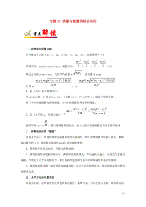 全国通用2018年高考物理考点一遍过专题32动量与能量的综合应用含解析201711023161.doc