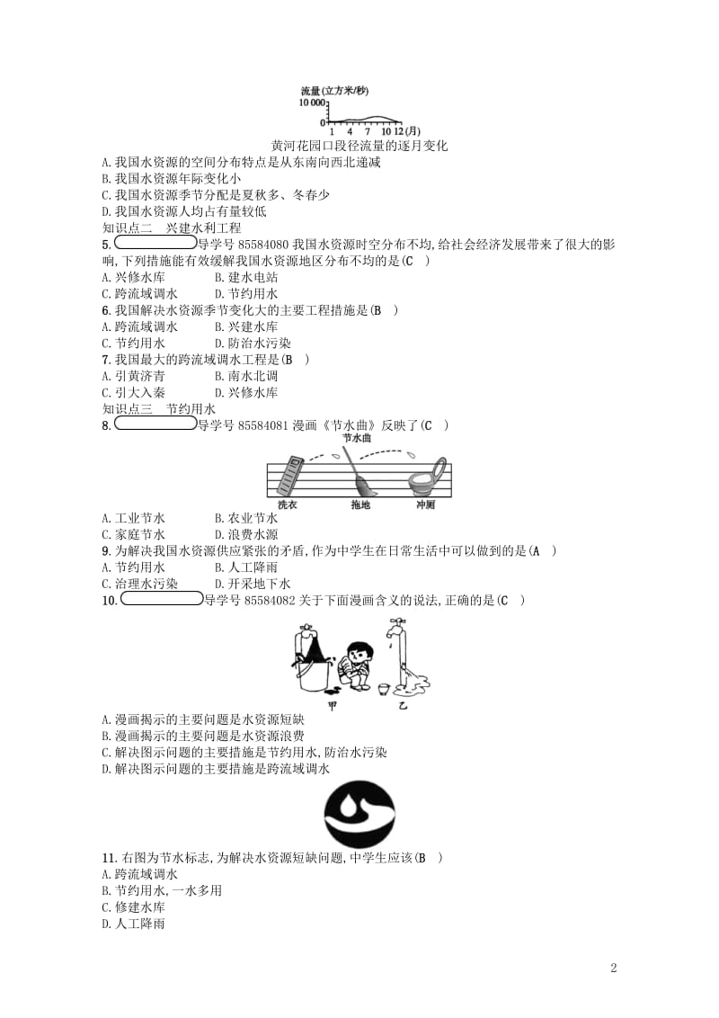 2017秋八年级地理上册3.3中国的水资源习题新版湘教版20171106269.doc_第2页