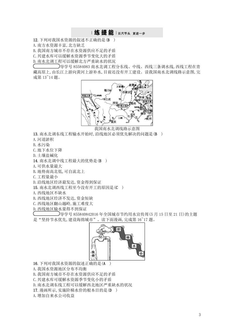 2017秋八年级地理上册3.3中国的水资源习题新版湘教版20171106269.doc_第3页