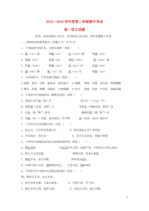 山东省潍坊市2015_2016学年高一语文下学期期中试题2017110702129.doc