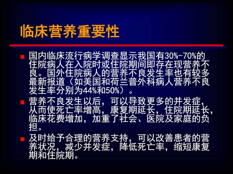 《肠内及肠外营养》PPT课件-PPT文档.ppt_第1页