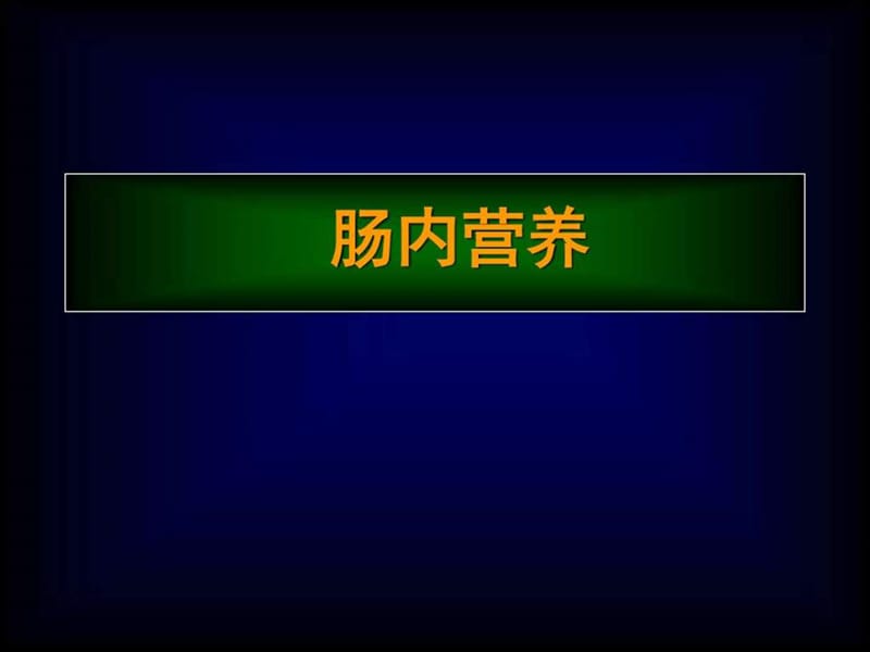 《肠内及肠外营养》PPT课件-PPT文档.ppt_第3页