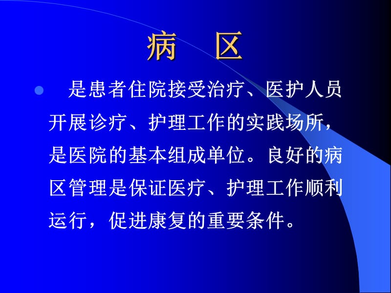 县医院病区管理-文档资料.ppt_第1页