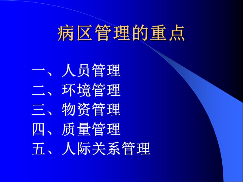 县医院病区管理-文档资料.ppt_第3页