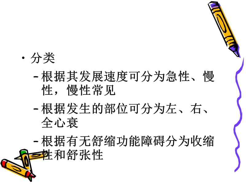 心衰及其护理-文档资料.ppt_第2页