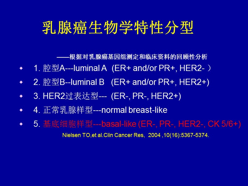 余之刚山东大学第二医院乳腺外科基底细胞样型乳腺癌-PPT文档.ppt_第3页