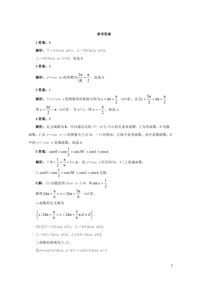 高中数学第一章三角函数1.4三角函数的图象与性质1.4.2正弦函数余弦函数的性质自我检测新人教A版必.doc_第2页