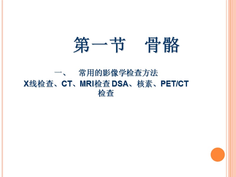 影像学-1骨骼-文档资料.ppt_第2页