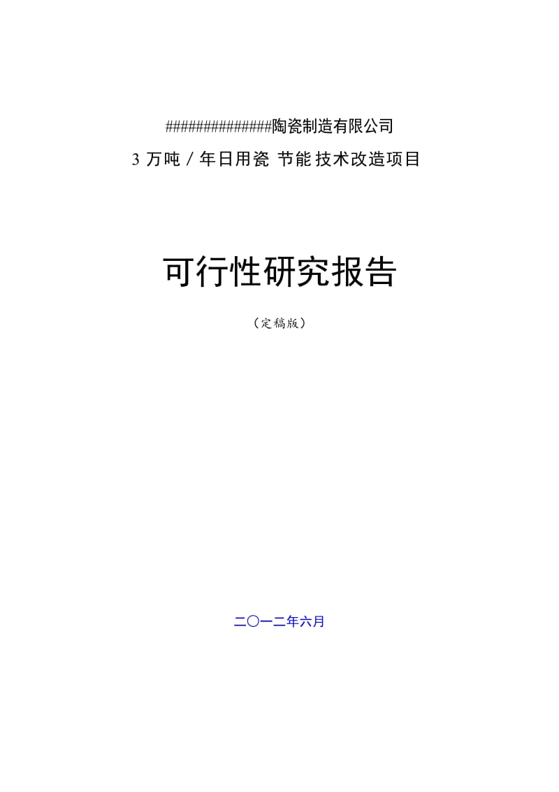 某陶瓷厂能量系统优化工程项目可行性研究报告.doc_第1页