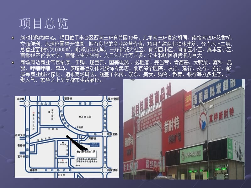 北京丰台区新时特购物中心招商手册.ppt_第2页